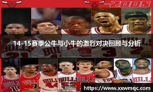 14-15赛季公牛与小牛的激烈对决回顾与分析