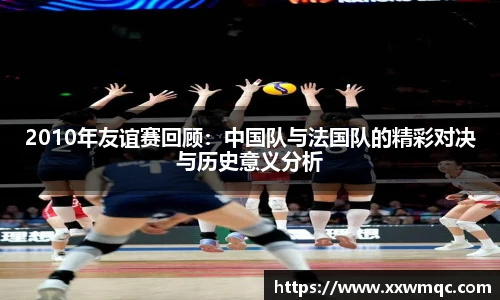 2010年友谊赛回顾：中国队与法国队的精彩对决与历史意义分析
