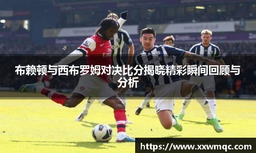布赖顿与西布罗姆对决比分揭晓精彩瞬间回顾与分析